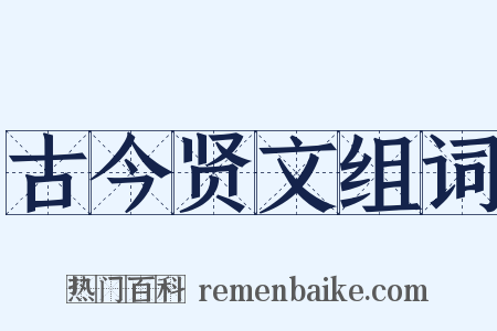 古今贤文组词是什么意思的图片